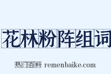 花林粉阵组词是什么意思的图片